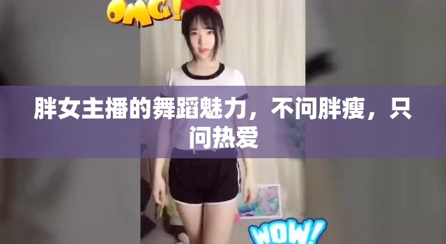 胖女主播的舞蹈魅力，不問(wèn)胖瘦，只問(wèn)熱愛