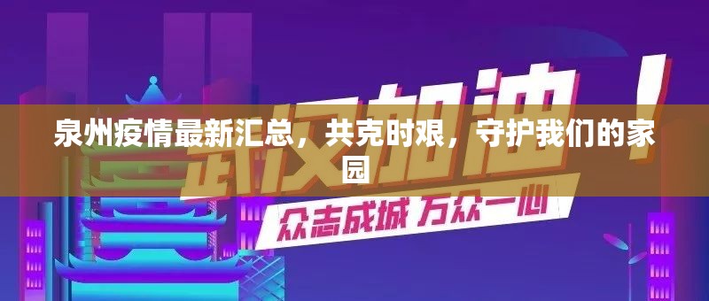 泉州疫情最新匯總，共克時(shí)艱，守護(hù)我們的家園