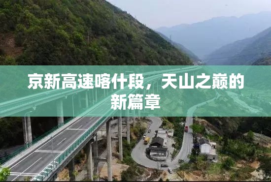 京新高速喀什段，天山之巔的新篇章
