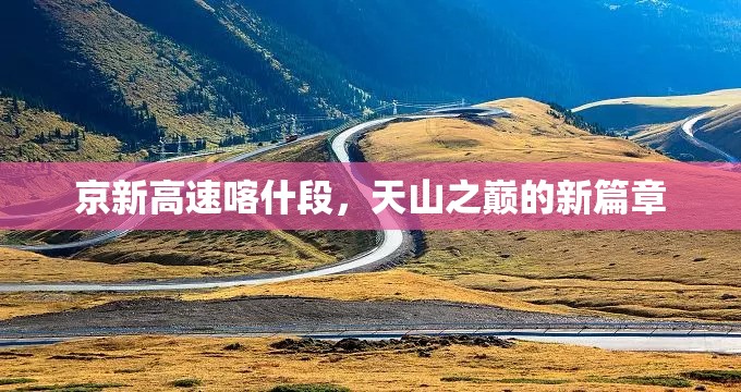 京新高速喀什段，天山之巔的新篇章