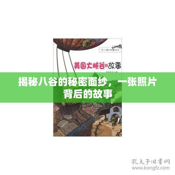 揭秘八谷的秘密面紗，一張照片背后的故事