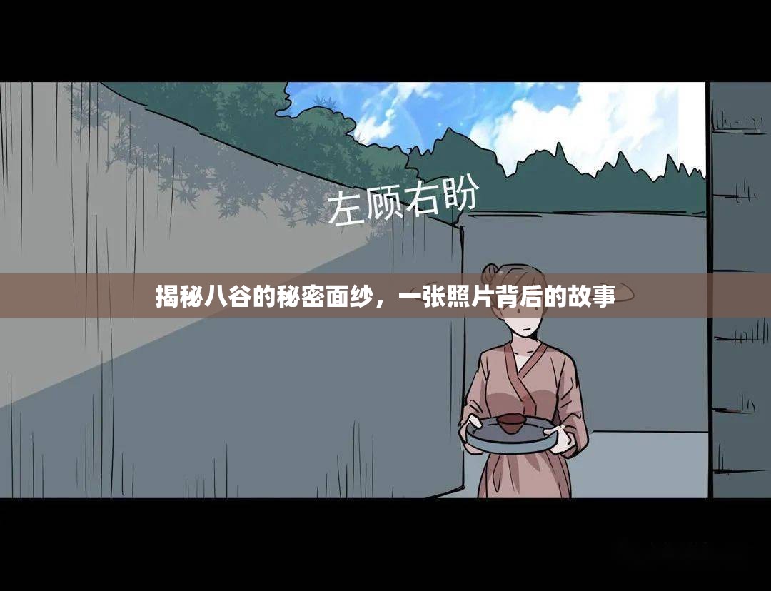 揭秘八谷的秘密面紗，一張照片背后的故事