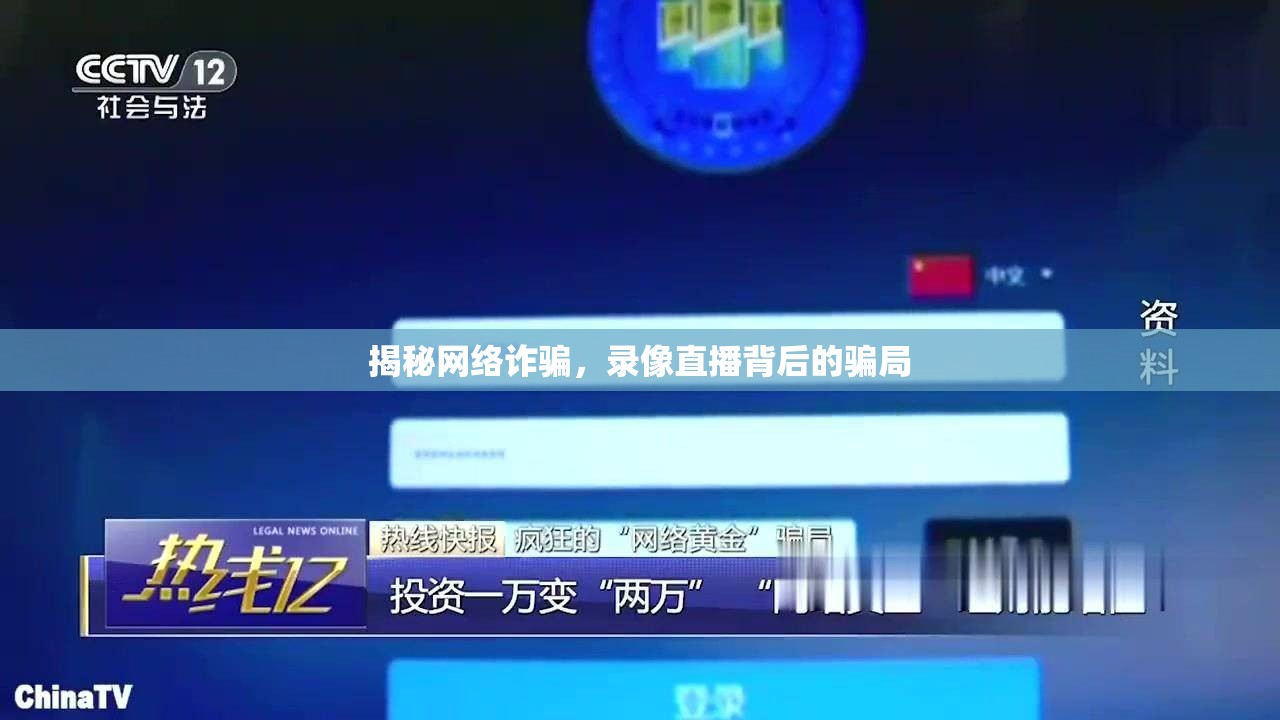 揭秘網(wǎng)絡(luò)詐騙，錄像直播背后的騙局