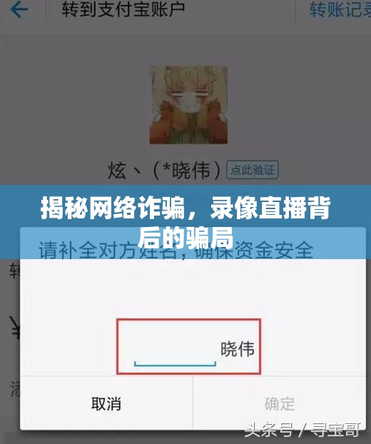揭秘網(wǎng)絡(luò)詐騙，錄像直播背后的騙局
