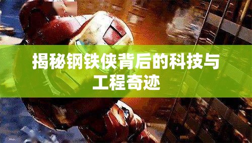 揭秘鋼鐵俠背后的科技與工程奇跡