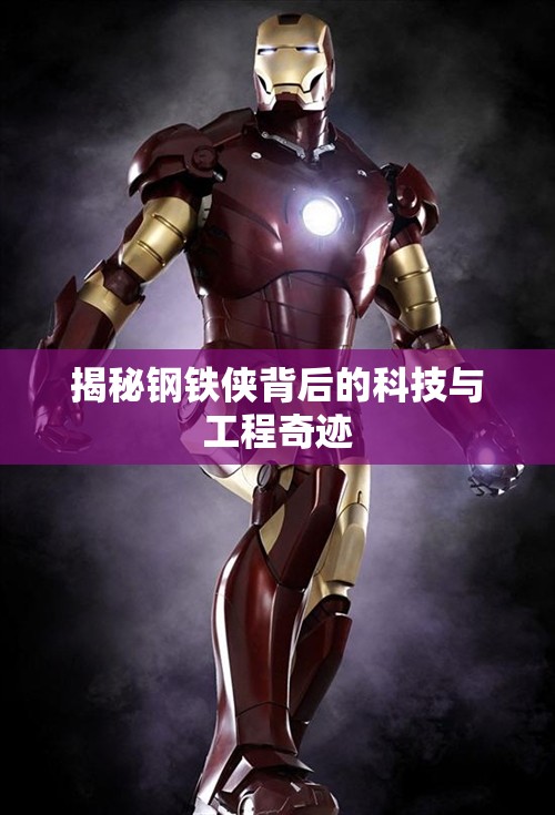 揭秘鋼鐵俠背后的科技與工程奇跡