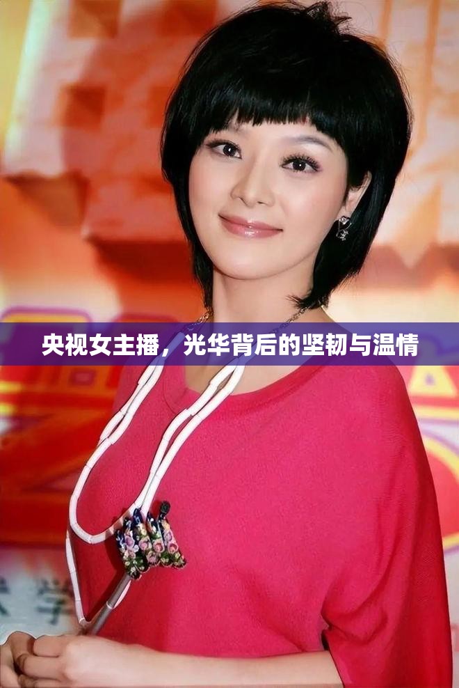 央視女主播，光華背后的堅韌與溫情