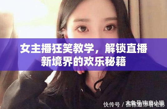 女主播狂笑教學(xué)，解鎖直播新境界的歡樂(lè)秘籍