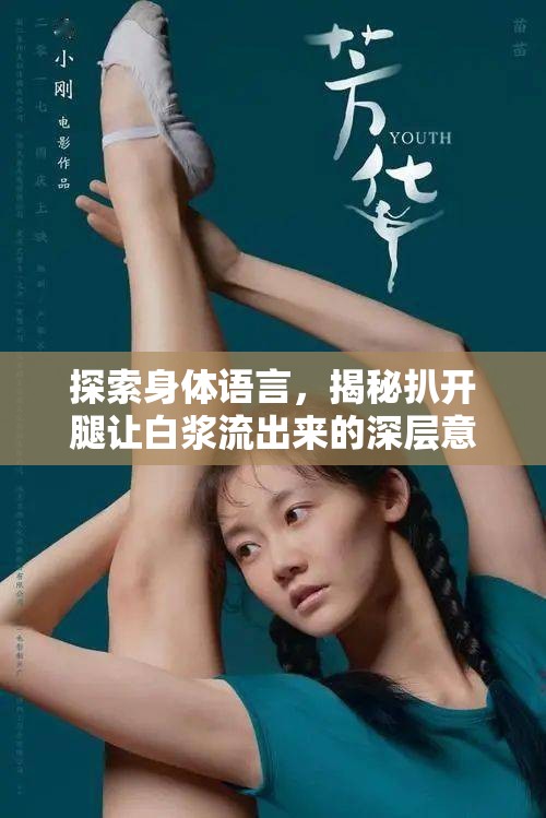 探索身體語言，揭秘扒開腿讓白漿流出來的深層意義與個人體驗