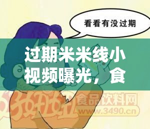 過期米米線小視頻曝光，食品安全警鐘再次敲響
