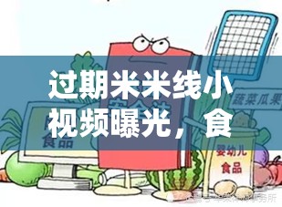 過期米米線小視頻曝光，食品安全警鐘再次敲響