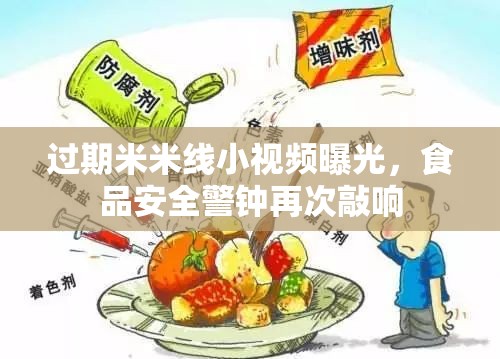 過期米米線小視頻曝光，食品安全警鐘再次敲響