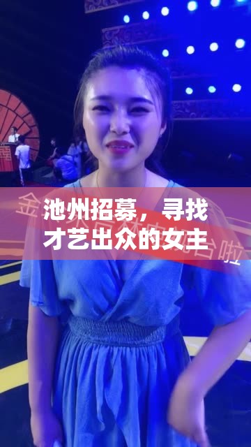 池州招募，尋找才藝出眾的女主播加入直播團(tuán)隊