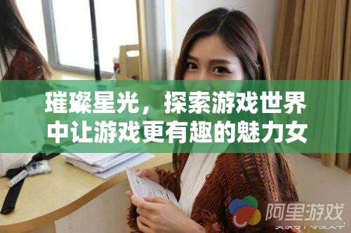 璀璨星光，探索游戲世界中讓游戲更有趣的魅力女主播
