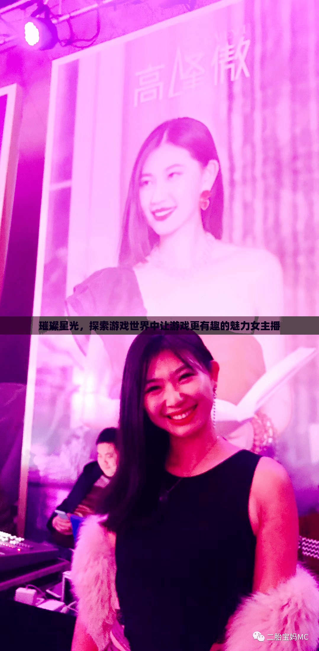 璀璨星光，探索游戲世界中讓游戲更有趣的魅力女主播