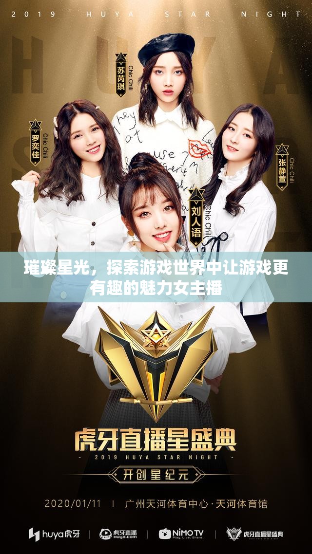 璀璨星光，探索游戲世界中讓游戲更有趣的魅力女主播