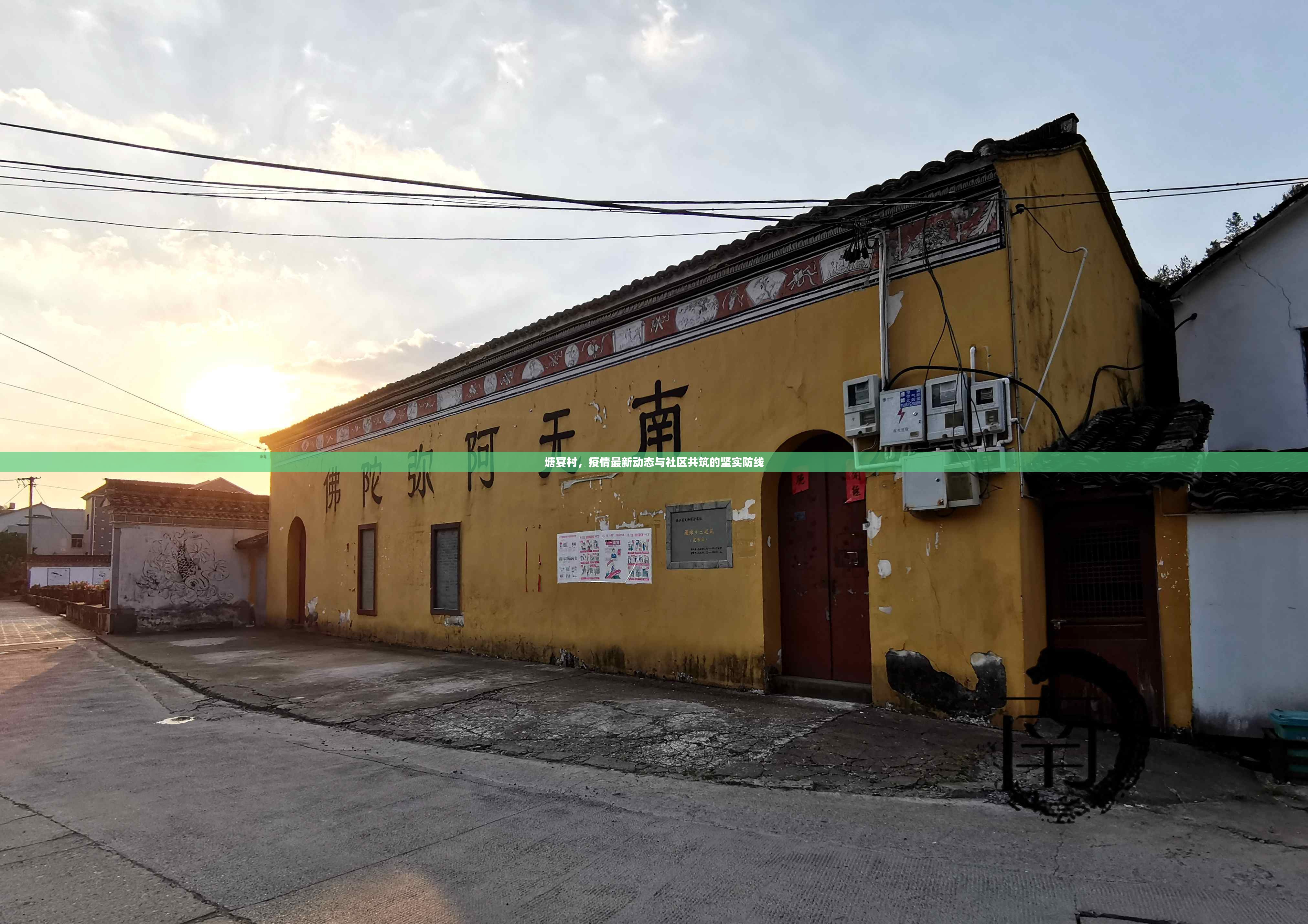 塘宴村，疫情最新動(dòng)態(tài)與社區(qū)共筑的堅(jiān)實(shí)防線