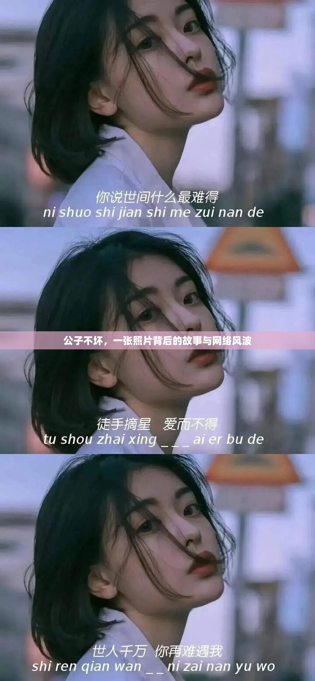 公子不壞，一張照片背后的故事與網(wǎng)絡(luò)風(fēng)波