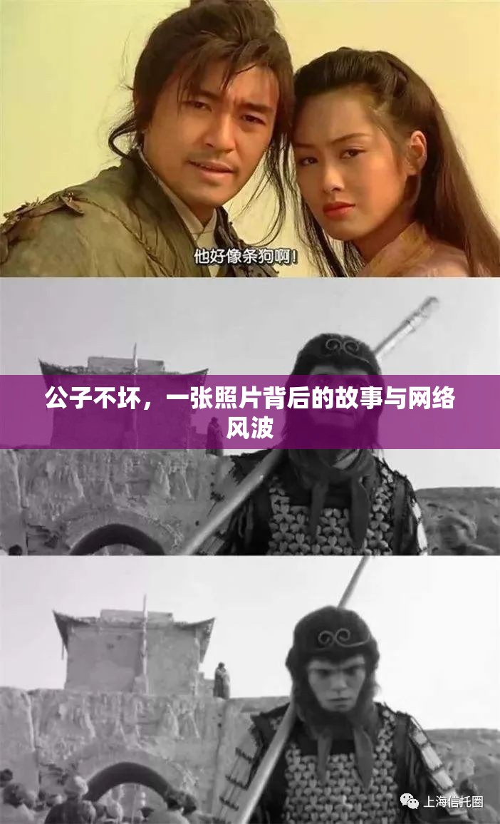 公子不壞，一張照片背后的故事與網(wǎng)絡(luò)風(fēng)波