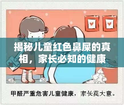 揭秘兒童紅色鼻屎的真相，家長(zhǎng)必知的健康小知識(shí)