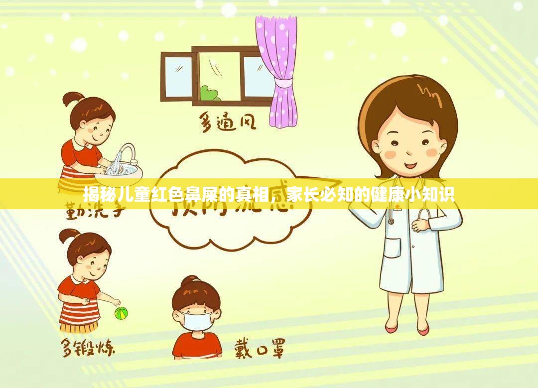 揭秘兒童紅色鼻屎的真相，家長(zhǎng)必知的健康小知識(shí)