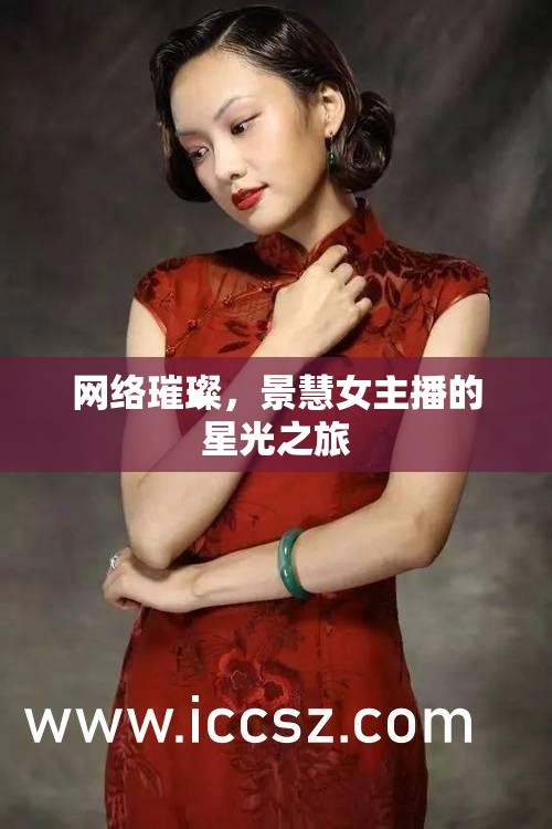 網(wǎng)絡(luò)璀璨，景慧女主播的星光之旅