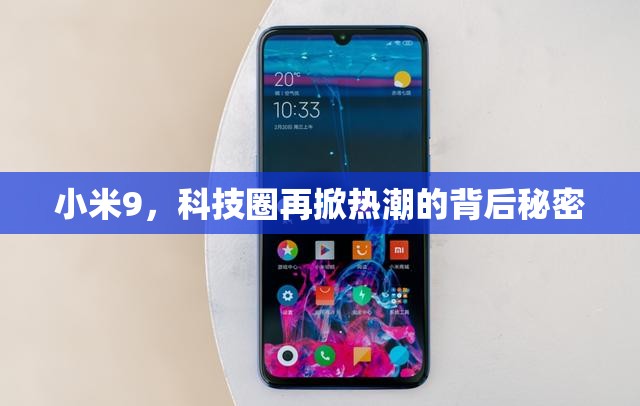 小米9，科技圈再掀熱潮的背后秘密