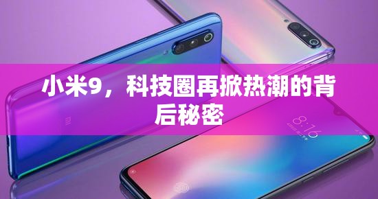 小米9，科技圈再掀熱潮的背后秘密