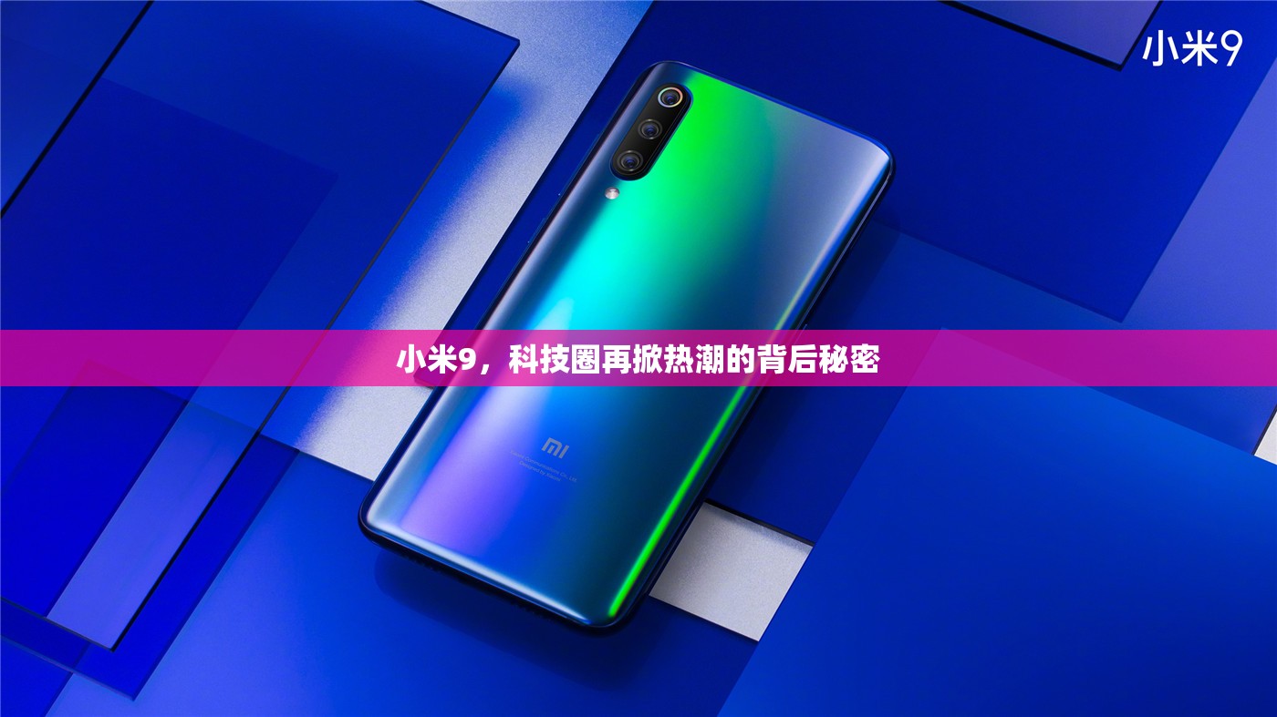 小米9，科技圈再掀熱潮的背后秘密