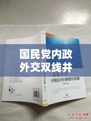 國民黨內政外交雙線并進，尋求新時代的轉型與突破