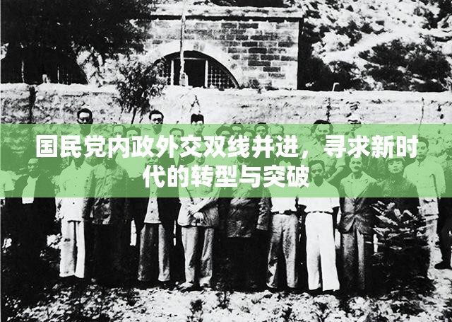 國民黨內政外交雙線并進，尋求新時代的轉型與突破