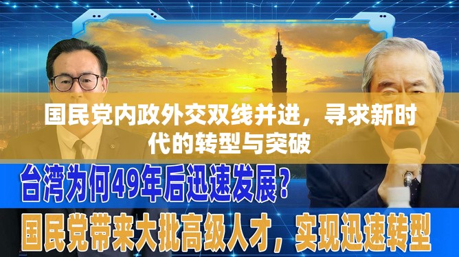 國民黨內政外交雙線并進，尋求新時代的轉型與突破