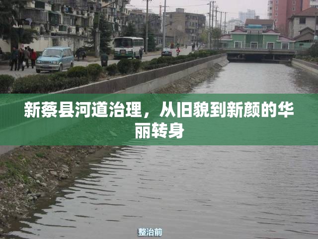 新蔡縣河道治理，從舊貌到新顏的華麗轉身
