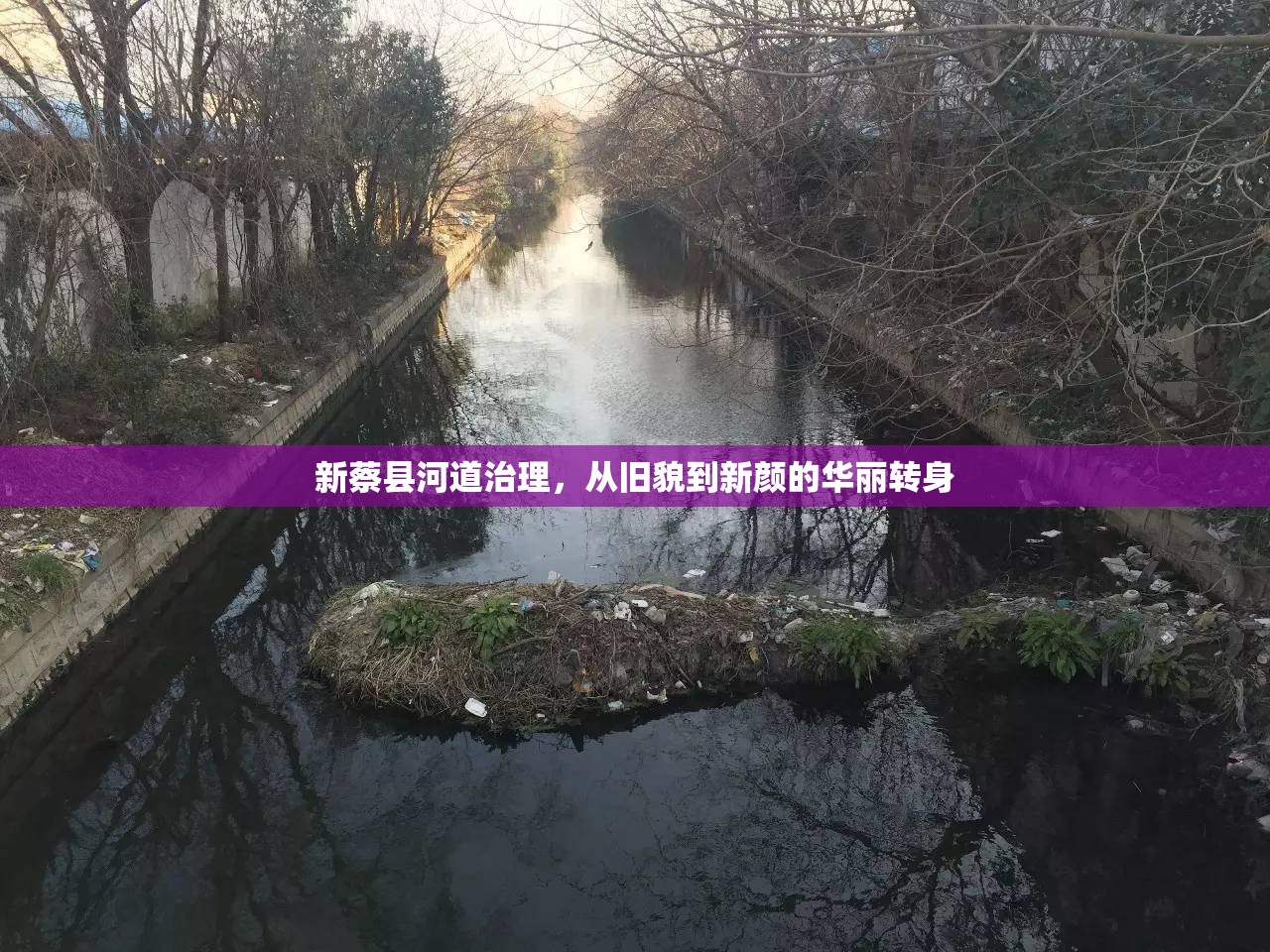 新蔡縣河道治理，從舊貌到新顏的華麗轉身