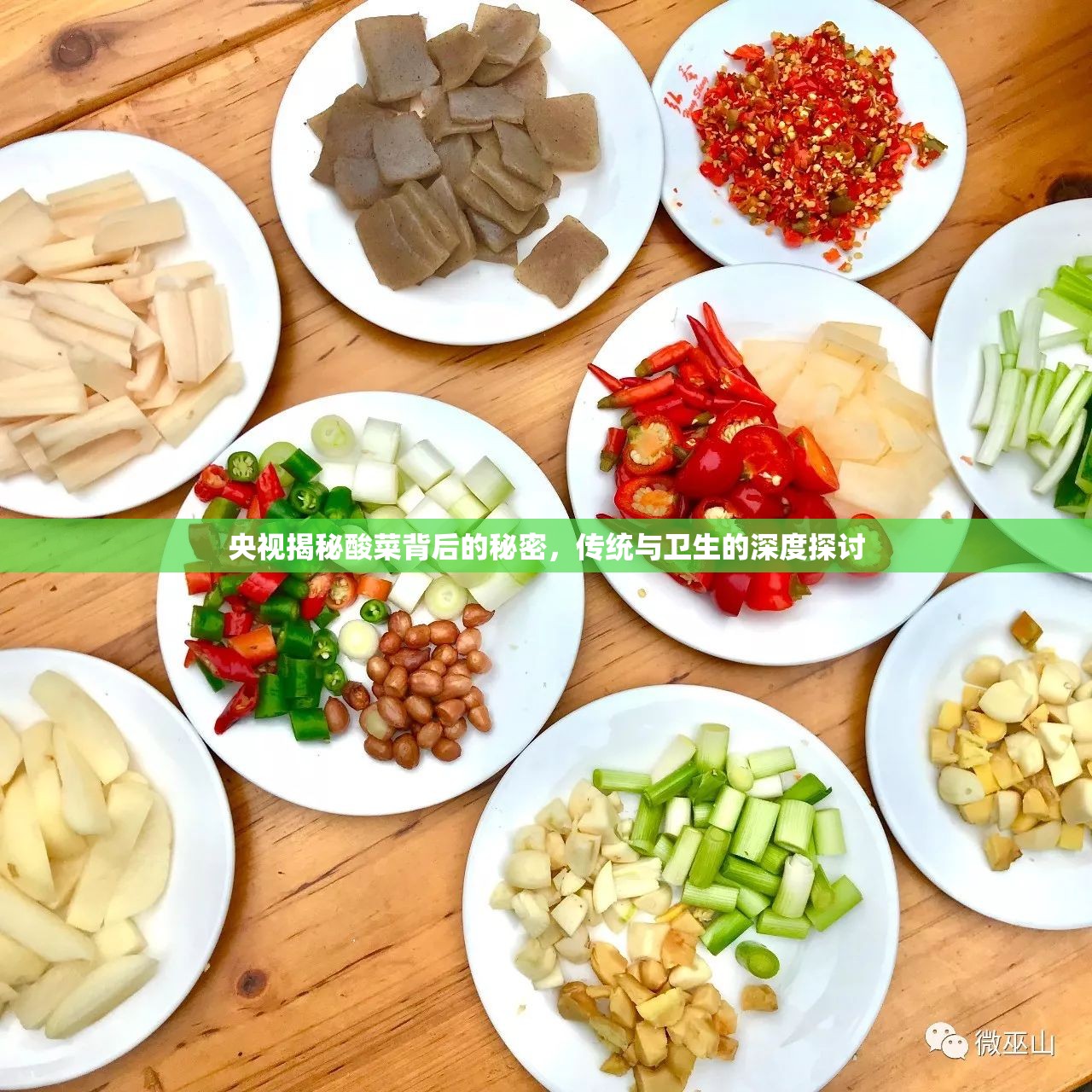 央視揭秘酸菜背后的秘密，傳統(tǒng)與衛(wèi)生的深度探討