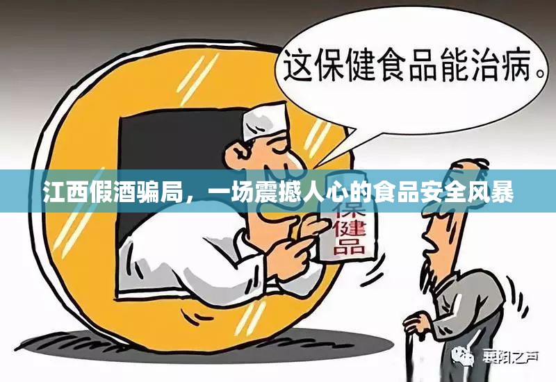江西假酒騙局，一場震撼人心的食品安全風(fēng)暴
