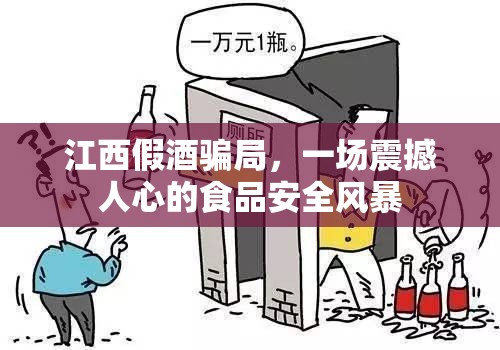 江西假酒騙局，一場震撼人心的食品安全風(fēng)暴