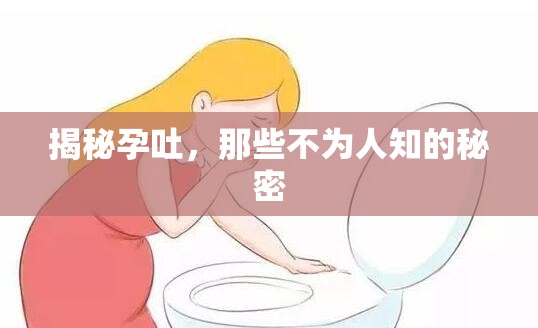 揭秘孕吐，那些不為人知的秘密