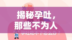 揭秘孕吐，那些不為人知的秘密