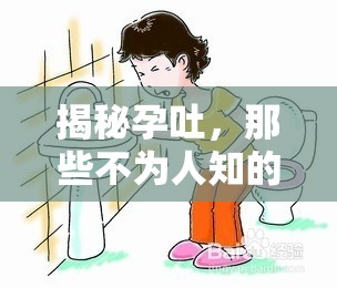揭秘孕吐，那些不為人知的秘密
