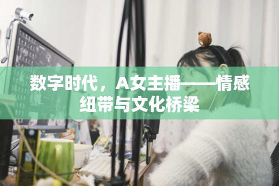 數(shù)字時(shí)代，A女主播——情感紐帶與文化橋梁