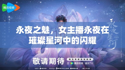 永夜之魅，女主播永夜在璀璨星河中的閃耀