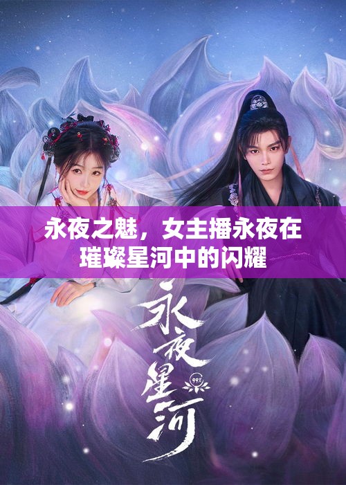 永夜之魅，女主播永夜在璀璨星河中的閃耀