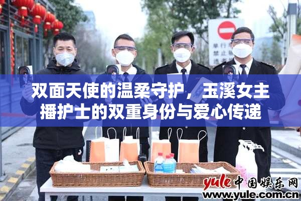 雙面天使的溫柔守護(hù)，玉溪女主播護(hù)士的雙重身份與愛心傳遞
