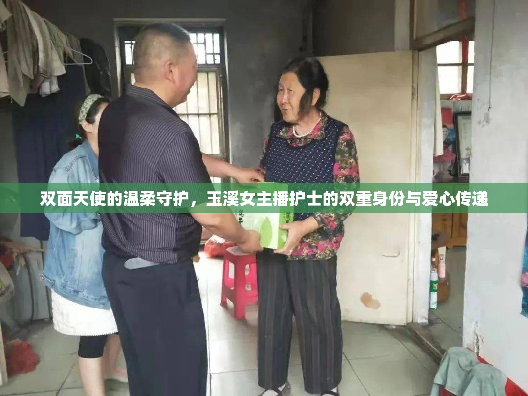 雙面天使的溫柔守護(hù)，玉溪女主播護(hù)士的雙重身份與愛心傳遞