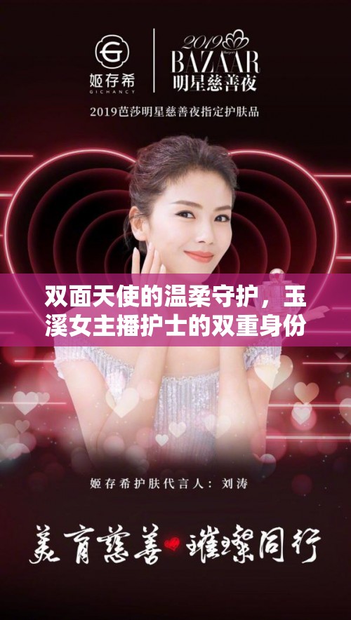 雙面天使的溫柔守護(hù)，玉溪女主播護(hù)士的雙重身份與愛心傳遞