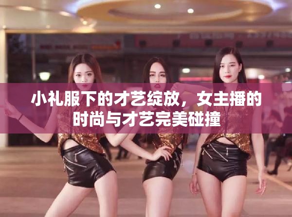 小禮服下的才藝綻放，女主播的時尚與才藝完美碰撞