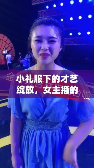 小禮服下的才藝綻放，女主播的時尚與才藝完美碰撞