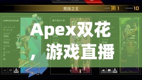 Apex雙花，游戲直播界的璀璨雙星