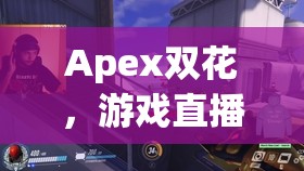 Apex雙花，游戲直播界的璀璨雙星